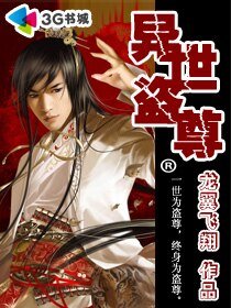 《異世盜尊》