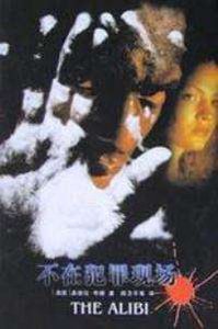 《不在犯罪现场(出书版)》