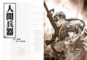 《人间兵器》