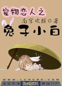 《寵物戀人之兔子小白》