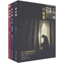 《谜小说(出书版)》