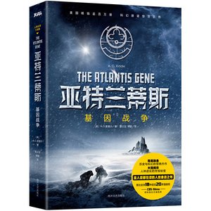 《亚特兰蒂斯:基因战争(出书版)》