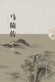 《(水滸同人)馬陵傳》
