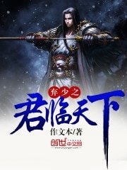 《弃少之君临天下》