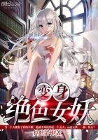 《变身绝色女妖》