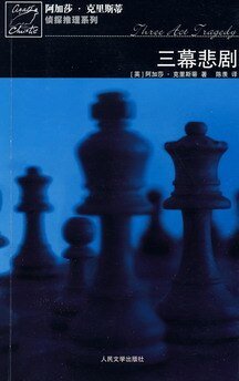 《三幕悲剧(波洛系列)》
