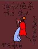 《零秒绝杀》