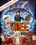 《飛騎王》