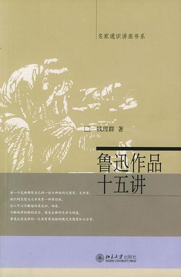 《鲁迅作品十五讲》
