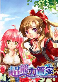 《風流小混混:超能力管家》