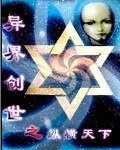《異界創世之縱橫天下》