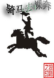 《騎馬去裸奔》