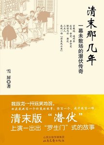 《清末那幾年:一幕未散場的潛伏傳奇(出書版)》