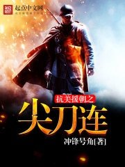 《抗美援朝之尖刀連》