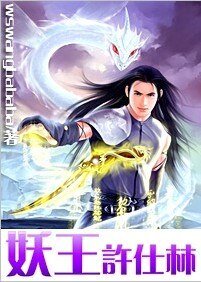 《妖王許仕林》