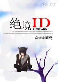 《絕境ID/世界消失之後的遊戲》