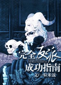 《完全反派成功指南》