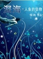 《深海·人魚的信物》