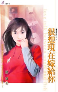 《很想現在嫁給你(愛情出招系列之四)》