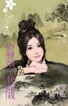 《野蠻娘子快認栽(數大便是美之沒大沒小)》