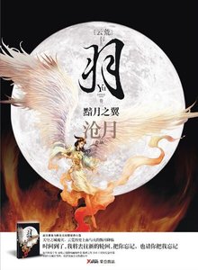 羽·黯月之翼(出书版)