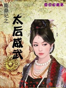 《(鹿鼎记同人)鹿鼎记之太后威武》