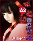《吸血鬼的薔薇新娘》