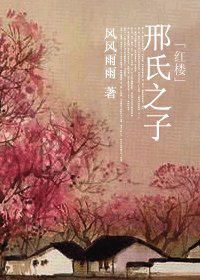 《(红楼同人)邢氏之子》