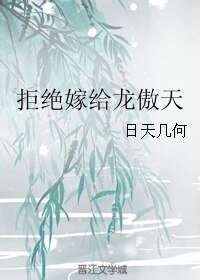 《拒绝嫁给龙傲天》