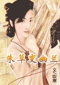 《朱草变幽兰(上)》