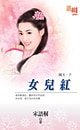 花雕+女儿红(桃夭系列)