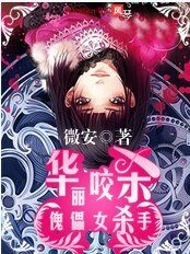 华丽咬杀:傀儡女杀手