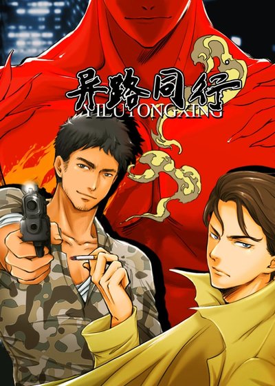 《異路同行(又名:愛在鯉影降臨時)》