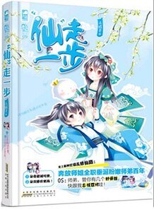 《“仙”走一步》