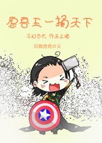 （綜英美同人）[雷神+復聯]願吾王一捅天下