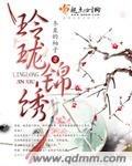 《玲珑锦绣》
