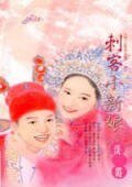 《刺客小新娘(相公馴悍記之一)》