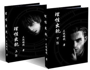 《理性出轨》