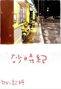 《砂时纪》