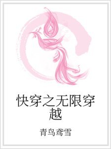 《快穿之无限穿越》