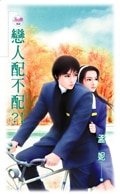 《戀人配不配?!》