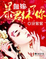 《血嫁:暴君,休了你》