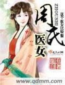 《周氏医女》