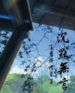 《沉默无言》