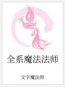 全系魔法法師