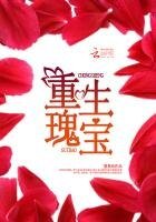《重生瑰寶》
