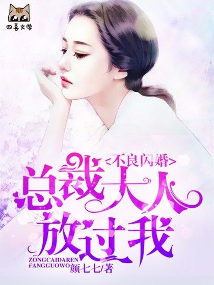 《不良閃婚:總裁大人放過我》