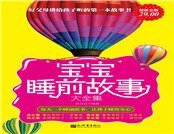 《寶寶睡前故事大全集》
