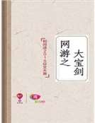 《网游之大宝剑》