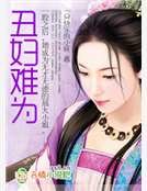 《丑妇难为》